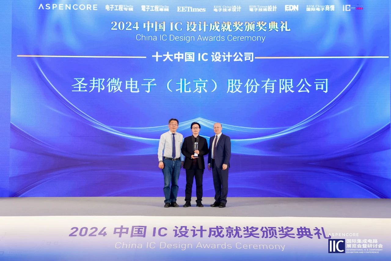 圣邦微电子荣膺“十大中国IC设计公司”奖项